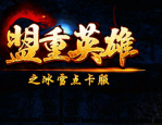 老玩家实话实说传奇手游私服三端互通获取极品装备难不难？